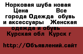 Норковая шуба новая › Цена ­ 100 000 - Все города Одежда, обувь и аксессуары » Женская одежда и обувь   . Курская обл.,Курск г.